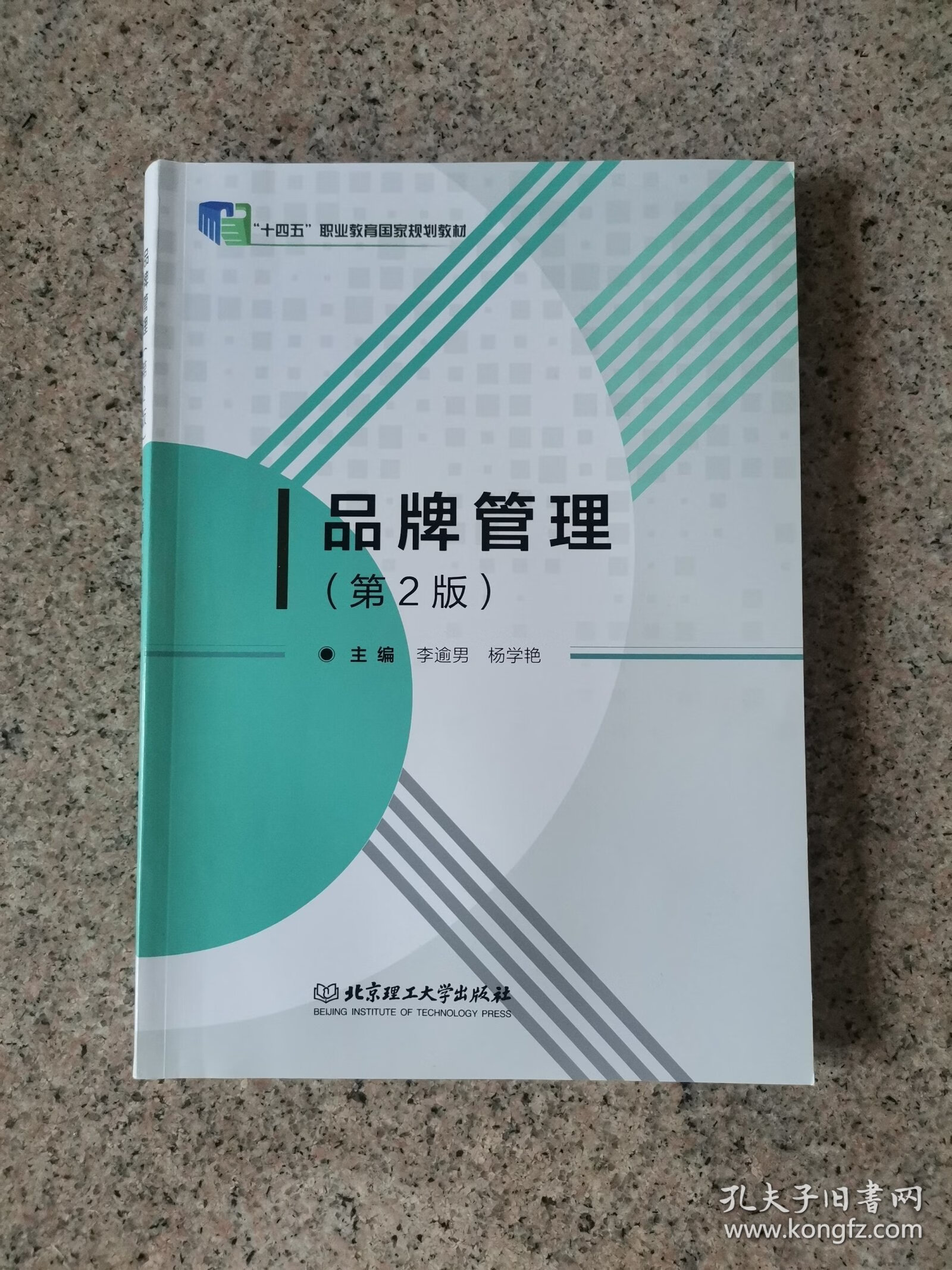 品牌管理 構建持久競爭優(yōu)勢的戰(zhàn)略與實踐